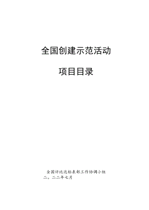 全国创建示范活动.docx