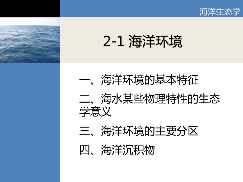 海洋生态学第二课海洋环境与海洋生物生态类群课件.pptx_第2页