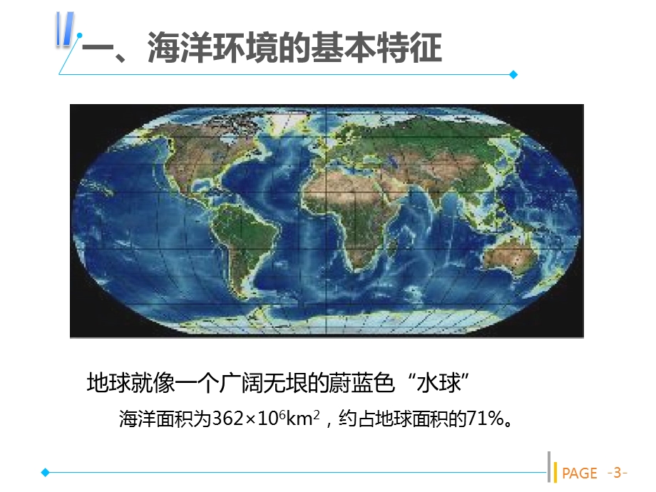 海洋生态学第二课海洋环境与海洋生物生态类群课件.pptx_第3页