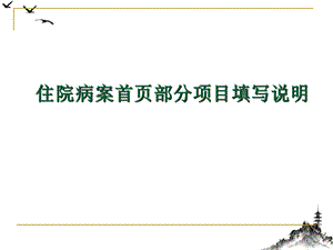 病案首页填写规范与要求全解XXX中医院课件.pptx