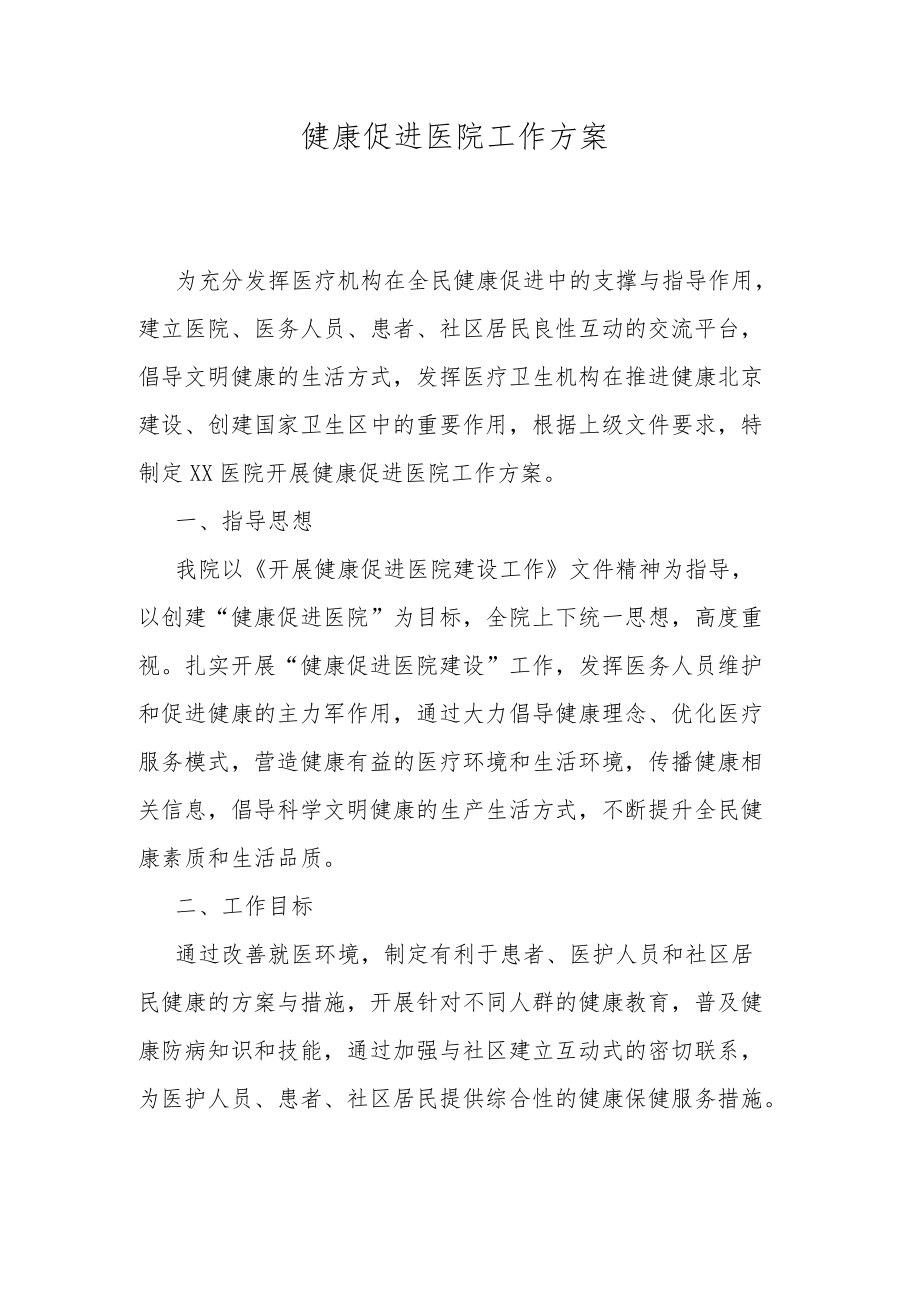 健康促进医院工作方案.docx_第1页