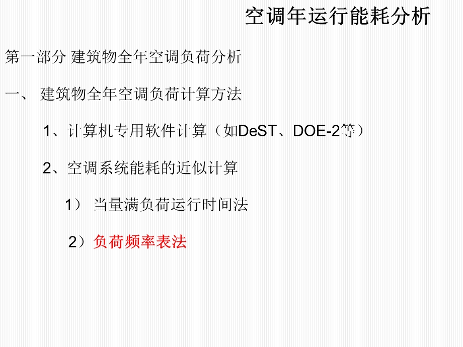 空调能耗分析参考文档课件.ppt_第3页