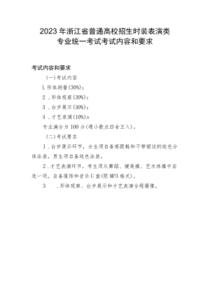 2023年浙江省普通高校招生时装表演类专业统一考试考试内容和要求.docx