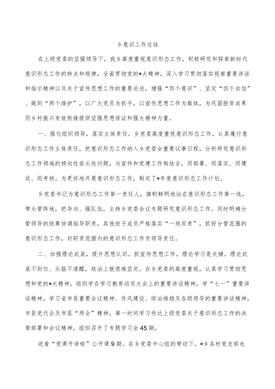 乡意识工作总结.docx_第1页