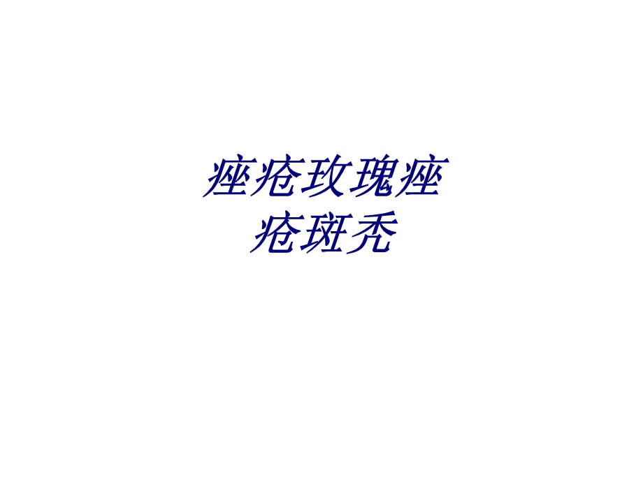 痤疮玫瑰痤疮斑秃讲义课件.ppt_第1页