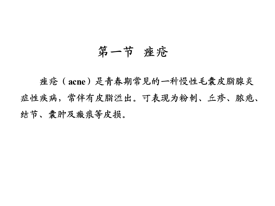 痤疮玫瑰痤疮斑秃讲义课件.ppt_第2页