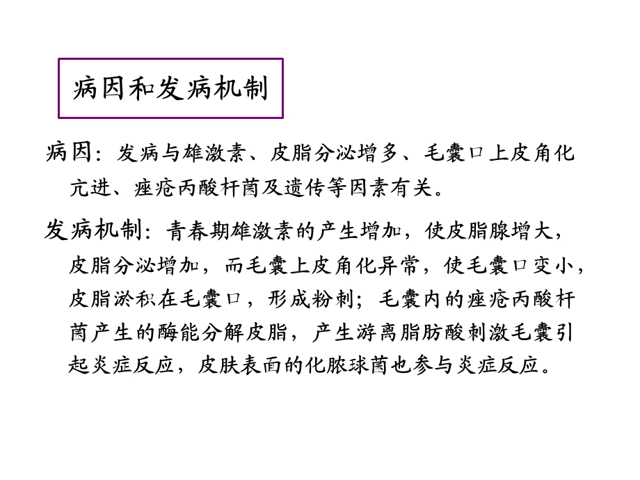 痤疮玫瑰痤疮斑秃讲义课件.ppt_第3页