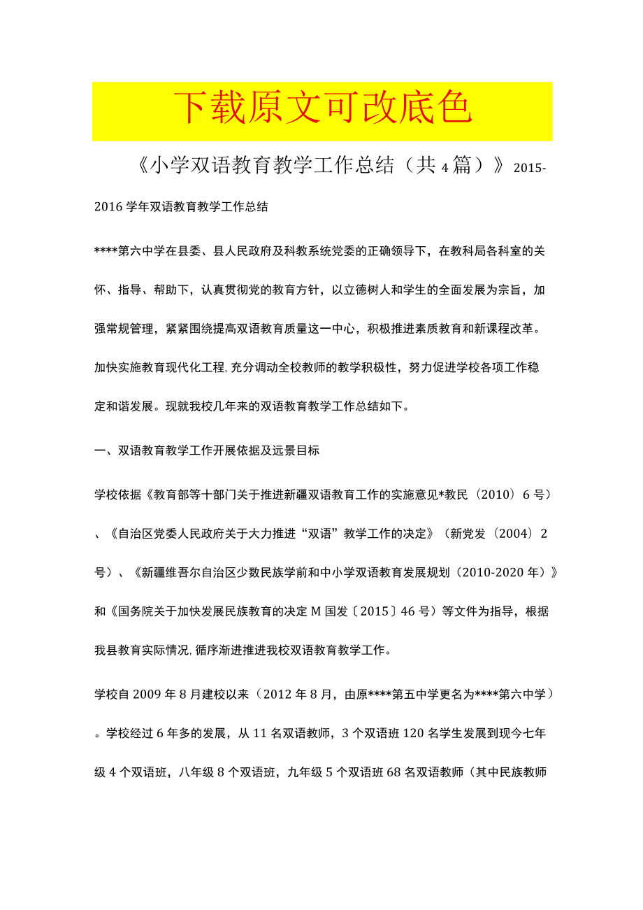 《小学双语教育教学工作总结（共4篇）》.docx_第1页