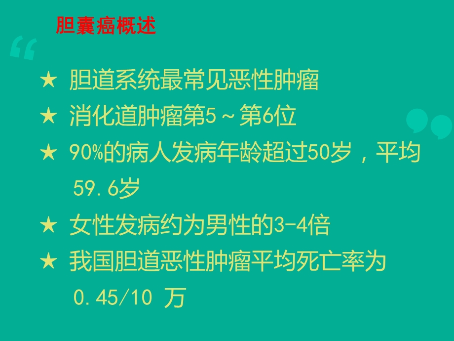 胆囊癌治疗和护理课件.ppt_第3页