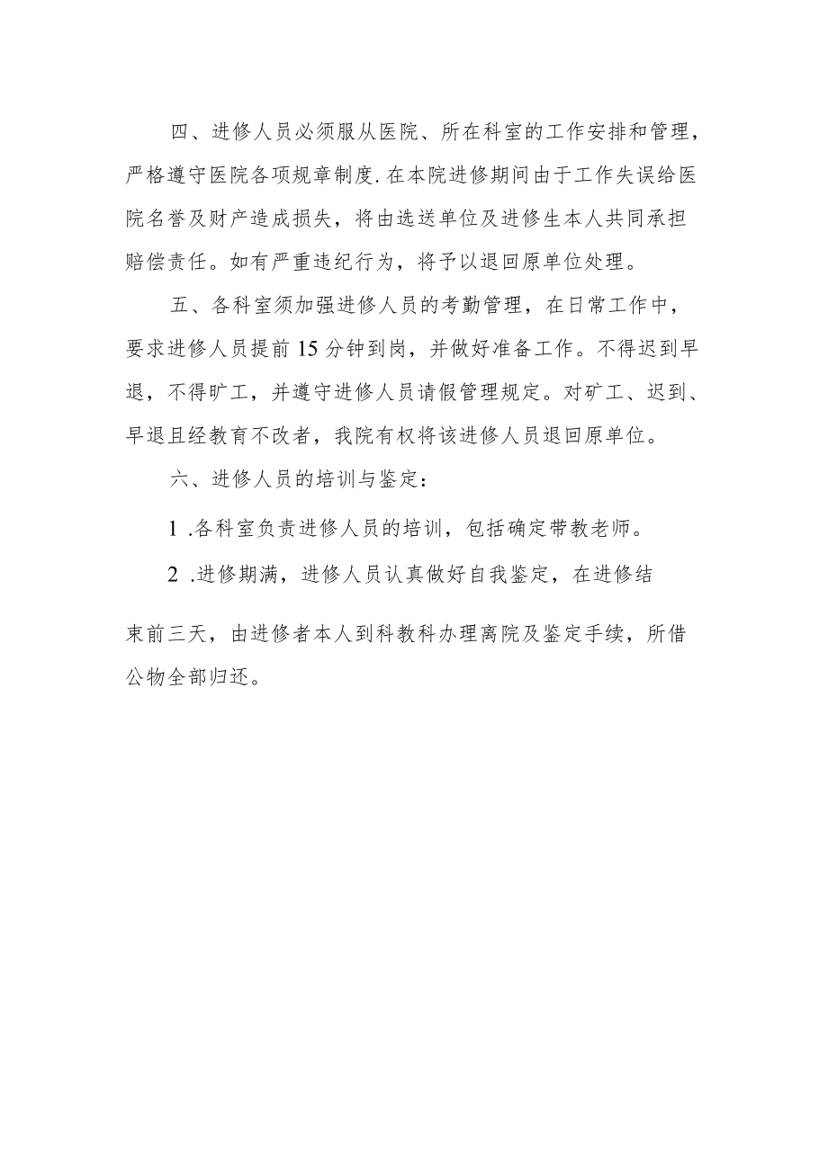 中医医院进修人员管理规定.docx_第2页