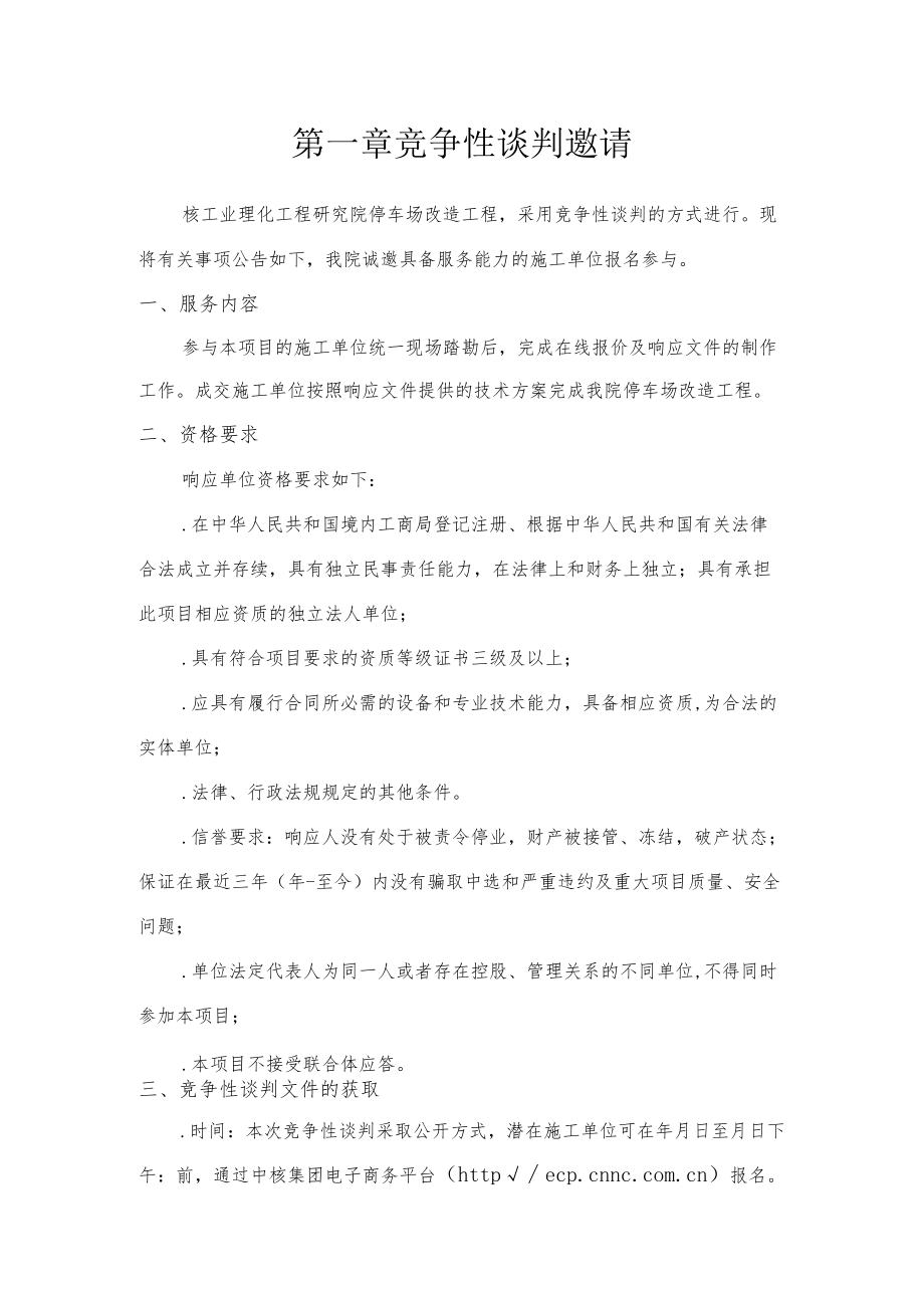 停车场改造工程招投标书范本.docx_第3页