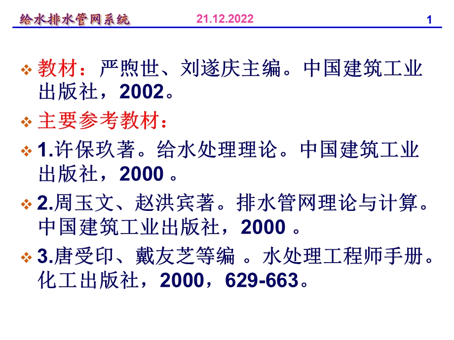 给水排水管网系统 课件.ppt_第1页