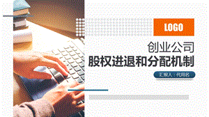 简约大气创业公司股权进退机制设计讲解培训PPT模板课件.pptx