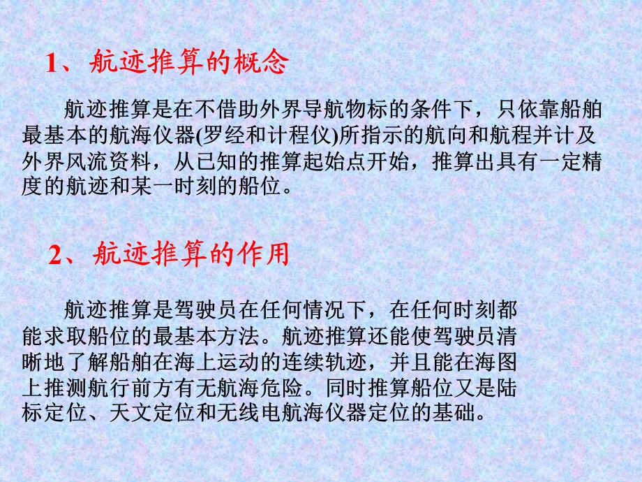 航海学 海图作业规定与要求、航迹绘算、航迹推算误差课件.ppt_第2页