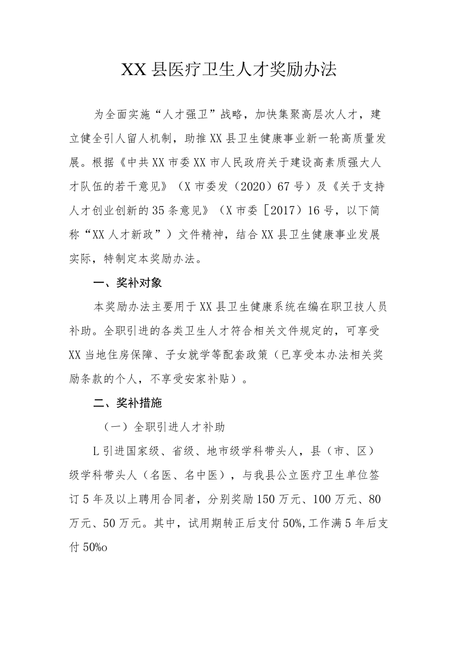 XX县医疗卫生人才奖励办法.docx_第1页