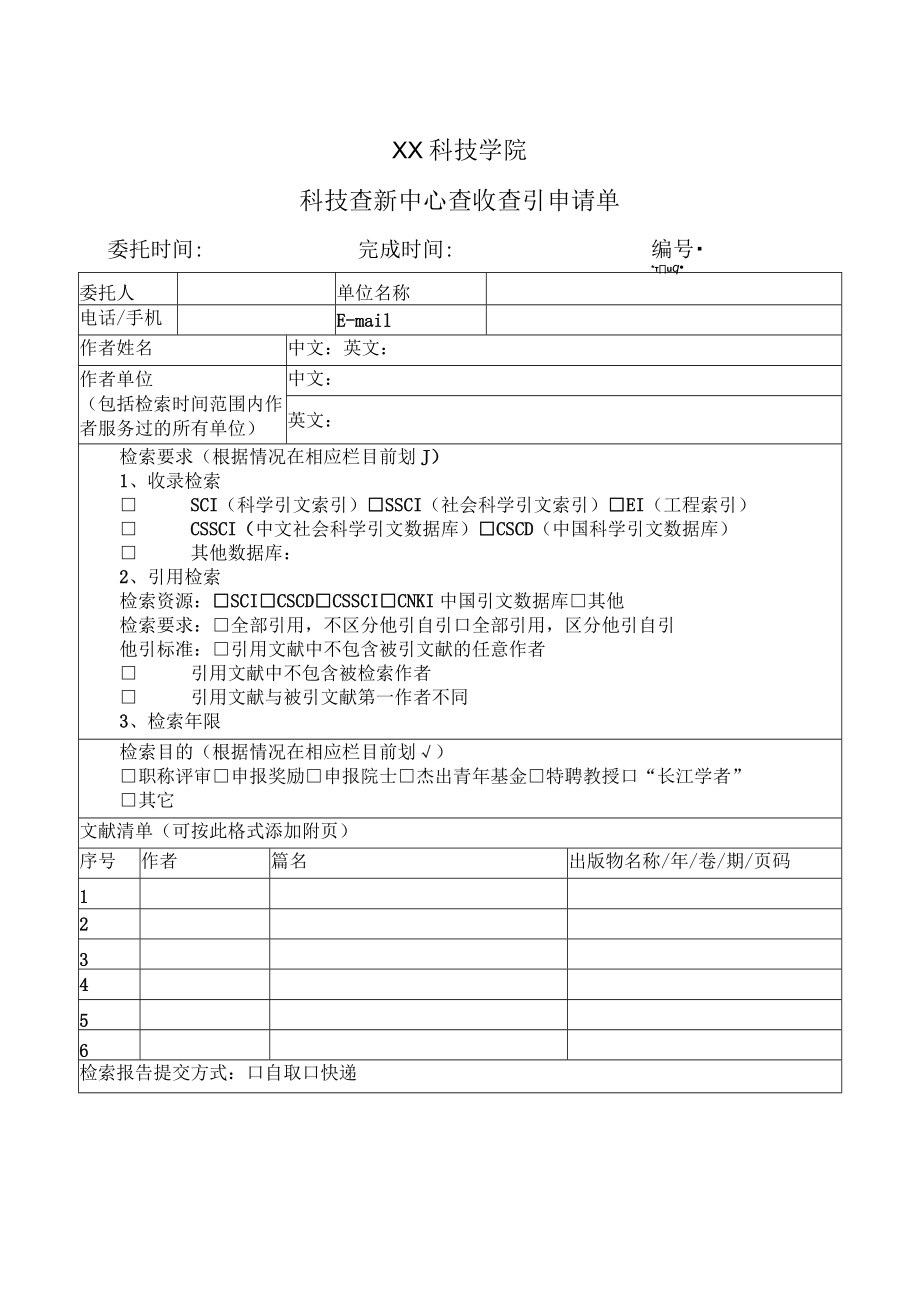 XX科技学院科技查新中心查收查引申请单.docx_第1页