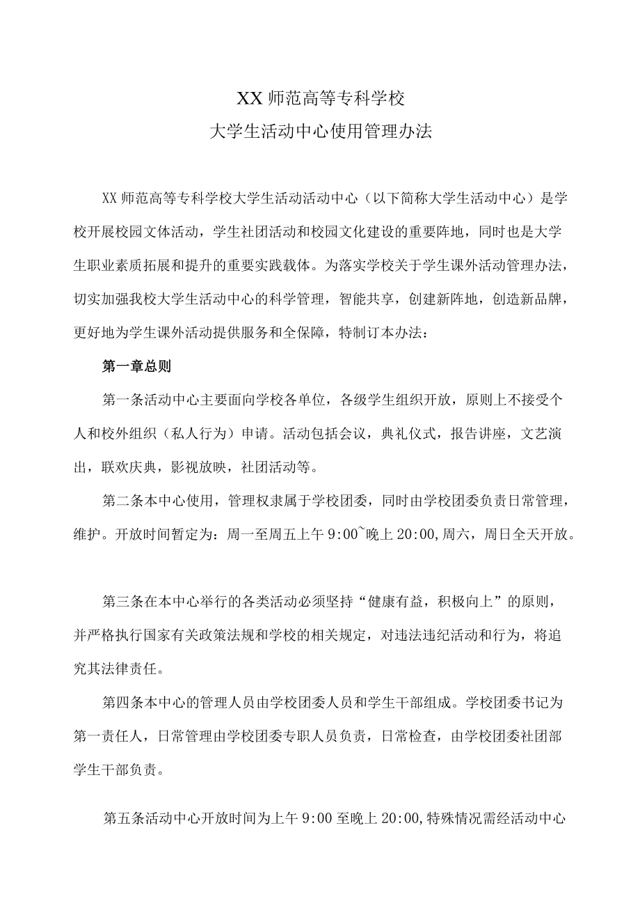 XX师范高等专科学校大学生活动中心使用管理办法.docx_第1页