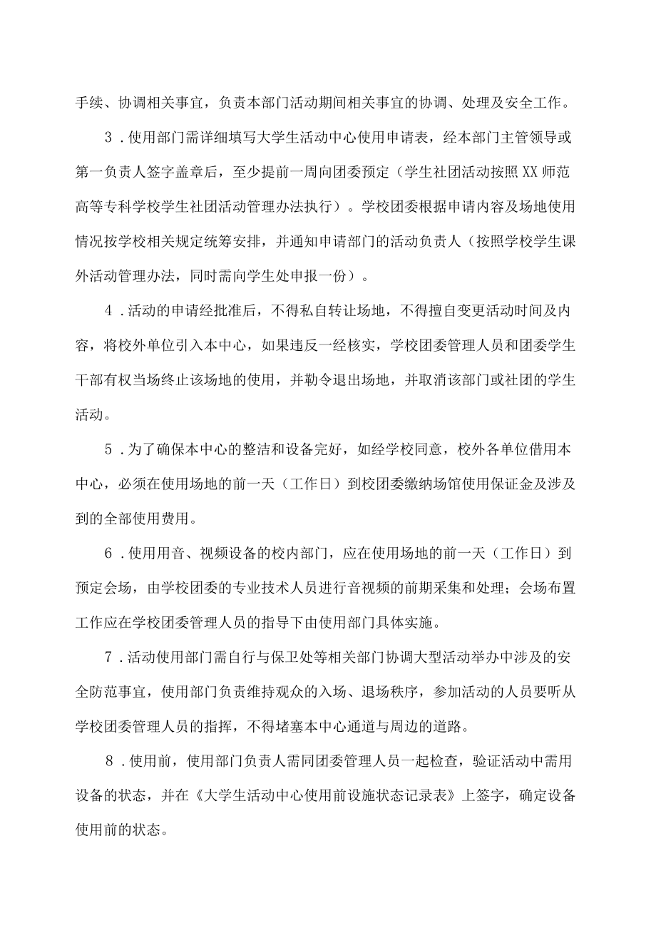 XX师范高等专科学校大学生活动中心使用管理办法.docx_第3页