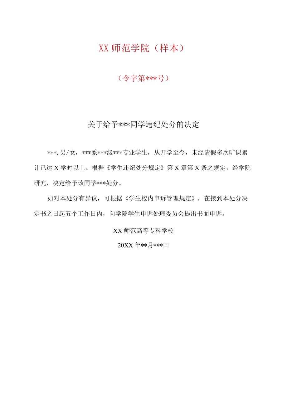 XX师范学院关于给予XX同学违纪处分的决定（样本）.docx_第1页