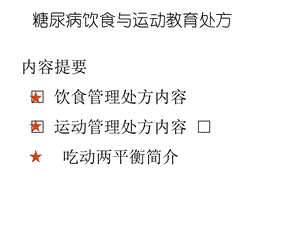 糖尿病饮食与运动教育处方课件.pptx