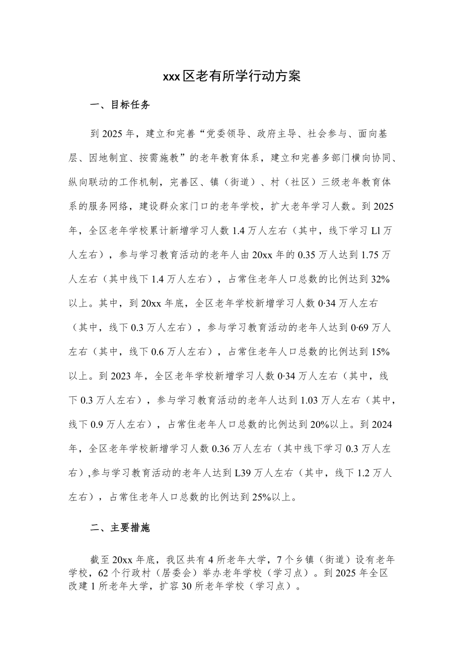 xxx区老有所学行动方案.docx_第1页