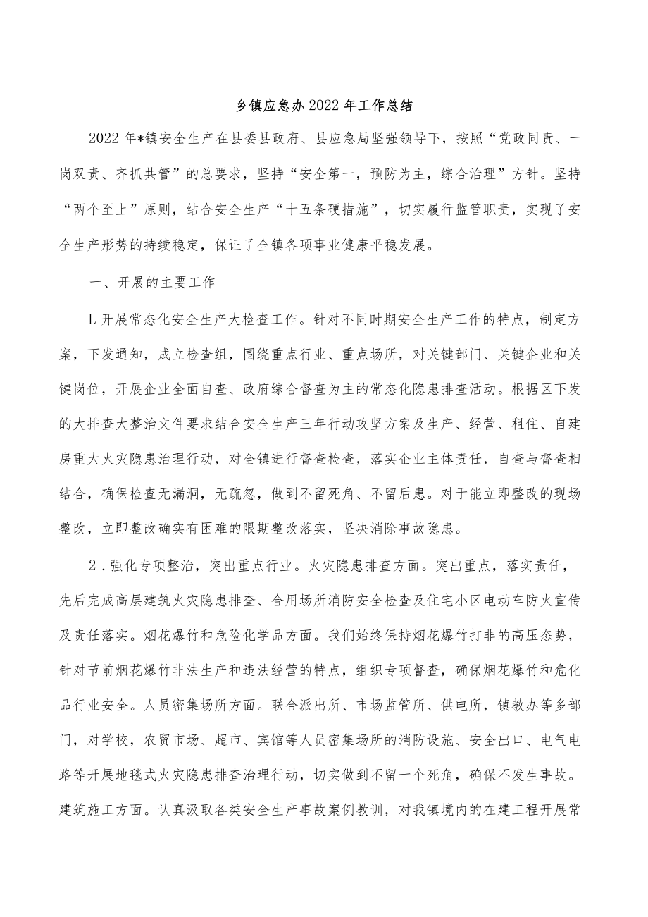 乡镇应急办2022年工作总结.docx_第1页