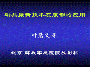 磁共振新技术在腹部的应用课件.ppt