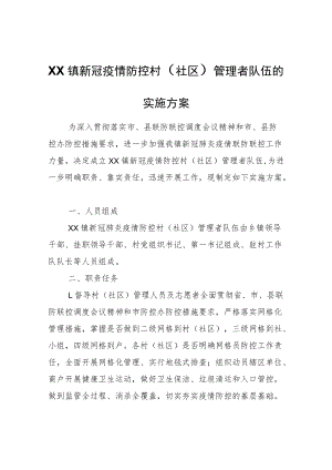 XX镇新冠疫情防控村（社区）管理者队伍的实施方案.docx