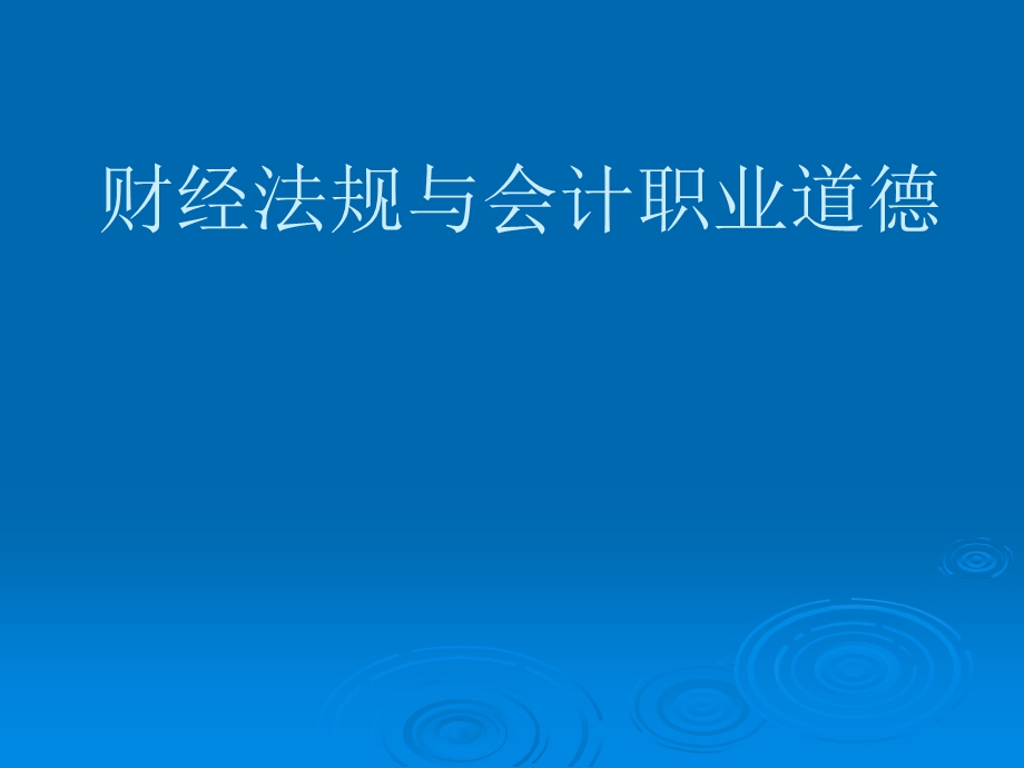 第二章支付结算制度资料课件.ppt_第1页