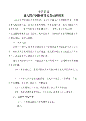 中医院重大医疗纠纷事件应急处理预案.docx