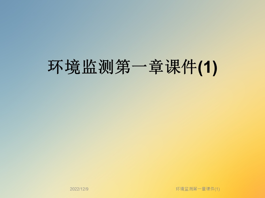 环境监测第一章ppt课件.ppt_第1页