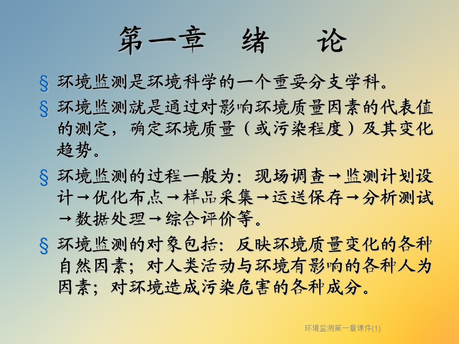 环境监测第一章ppt课件.ppt_第2页