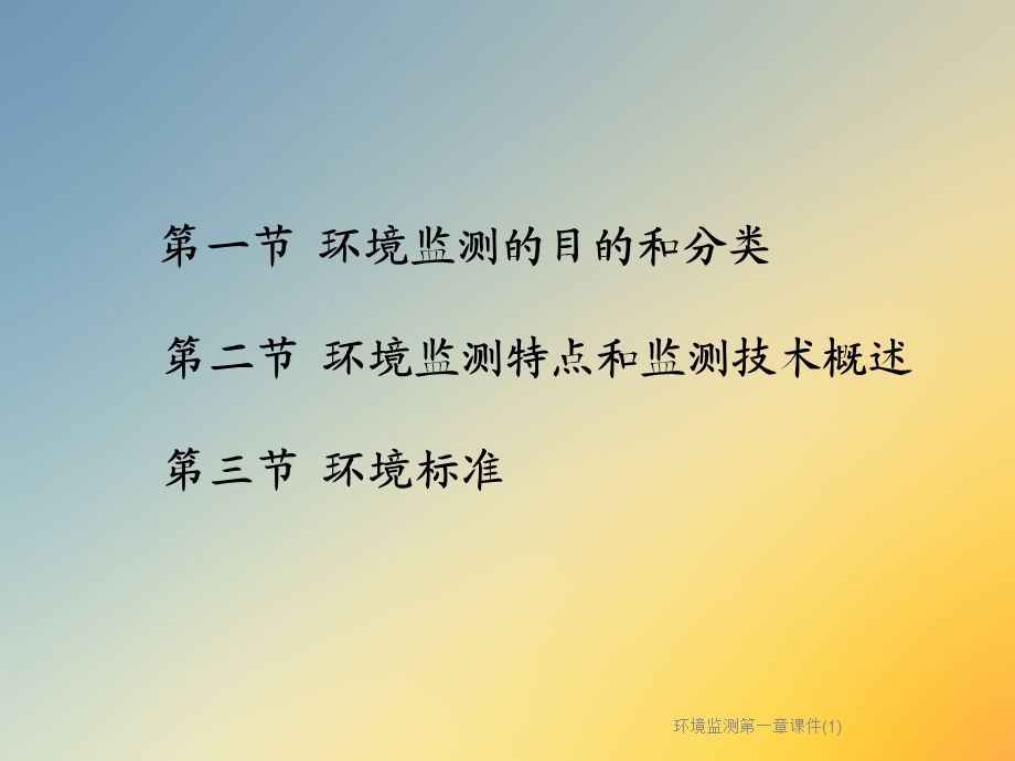 环境监测第一章ppt课件.ppt_第3页