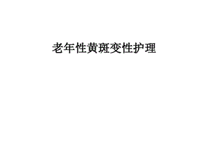 老年性黄斑变性护理课件.ppt