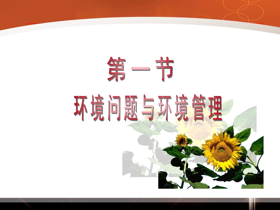 环境管理学第二版第01章课件.ppt_第2页