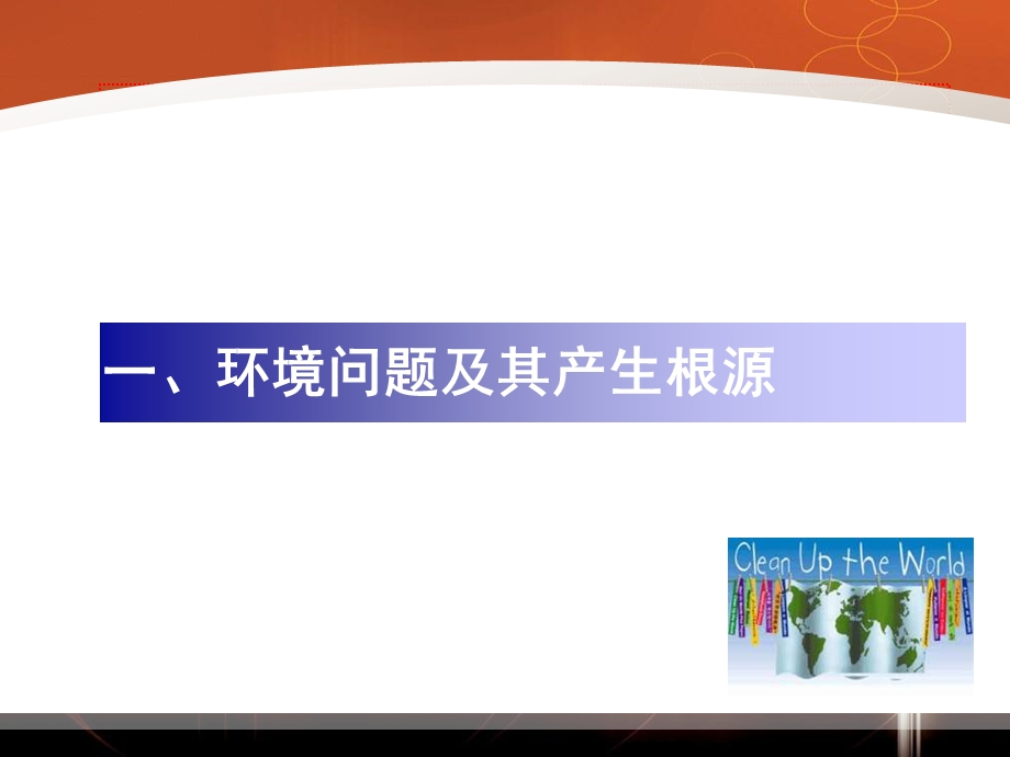 环境管理学第二版第01章课件.ppt_第3页