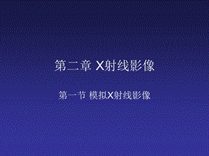 第二章X射线影像课件.ppt