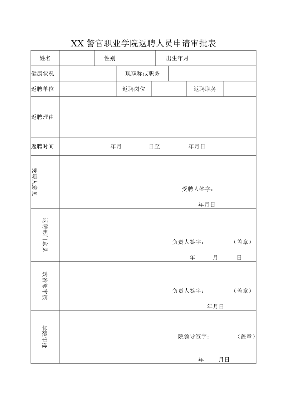 XX警官职业学院返聘人员申请审批表.docx_第1页