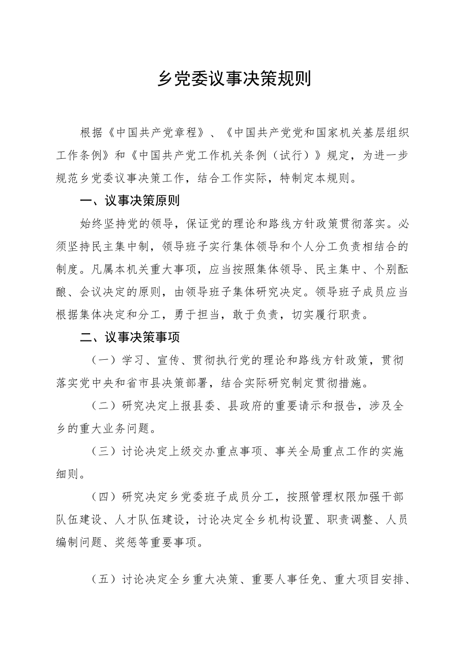 乡党委议事决策规则.docx_第1页