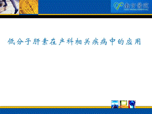 低分子肝素在产科的应用课件.ppt