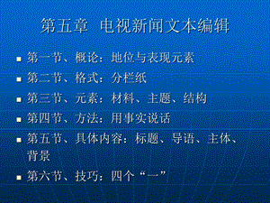 第五章电视新闻文本编辑课件.ppt