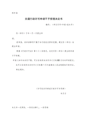 交通行政许可申请不予受理决定书.docx