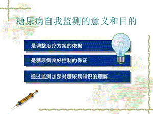 糖尿病自我监测课件.ppt