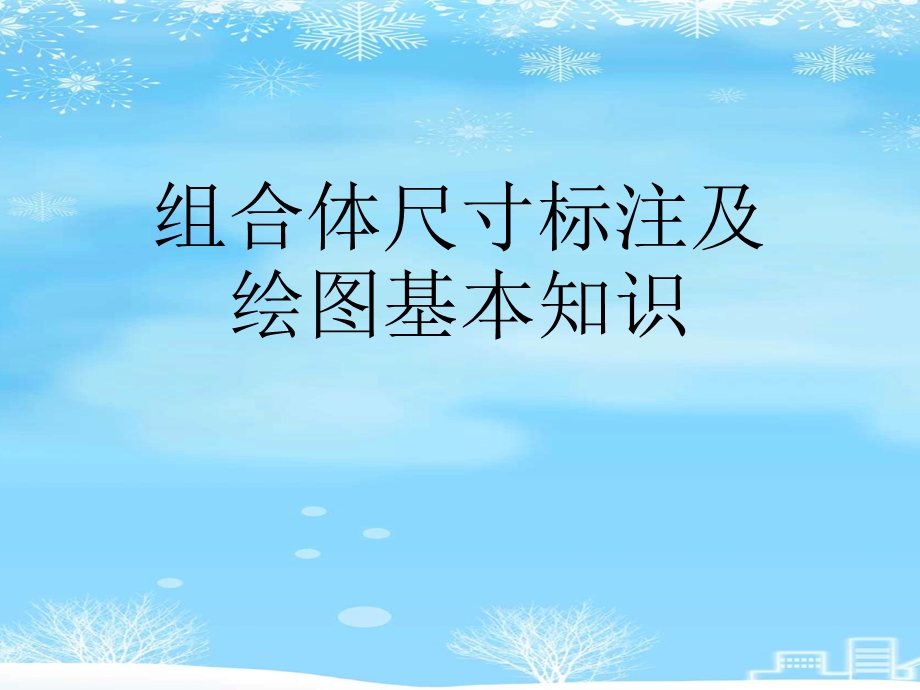 组合体尺寸标注及绘图基本知识2021完整版课件.ppt_第1页