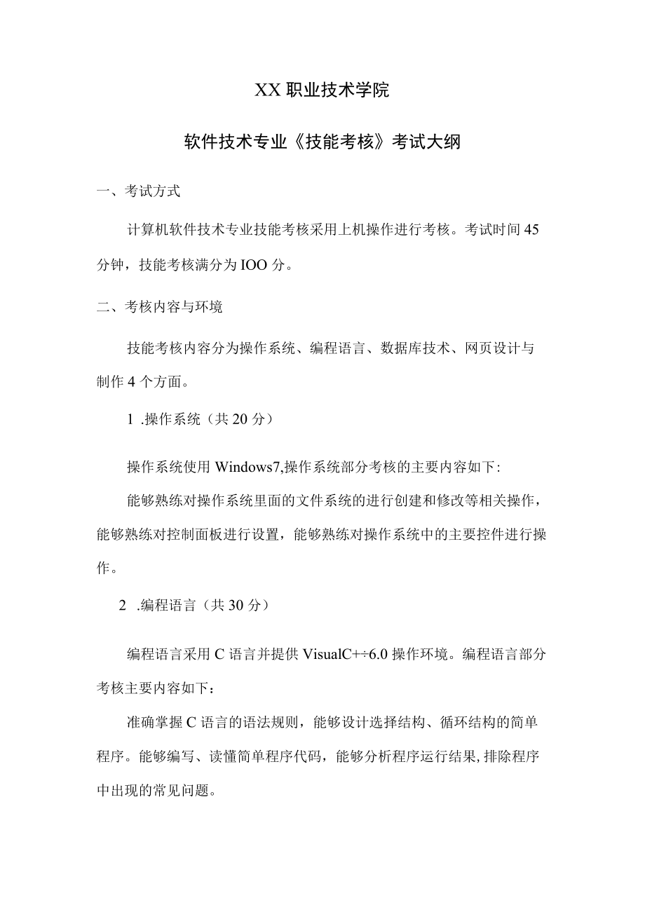 XX职业技术学院软件技术专业《技能考核》考试大纲.docx_第1页