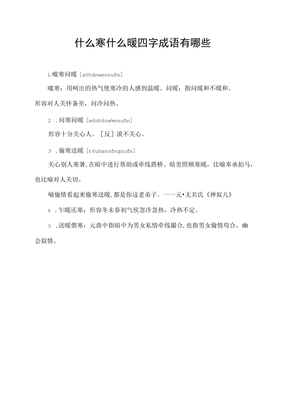 什么寒什么暖四字成语有哪些.docx_第1页