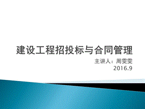 第一章建设项目与招投标法律体系课件.pptx