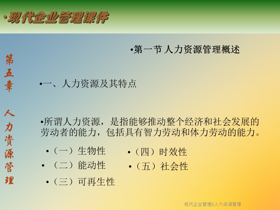 现代企业管理5人力资源管理课件.ppt_第2页