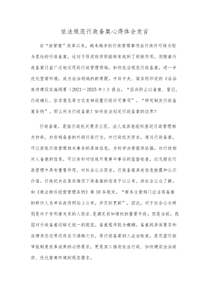 依法规范行政备案心得体会发言.docx