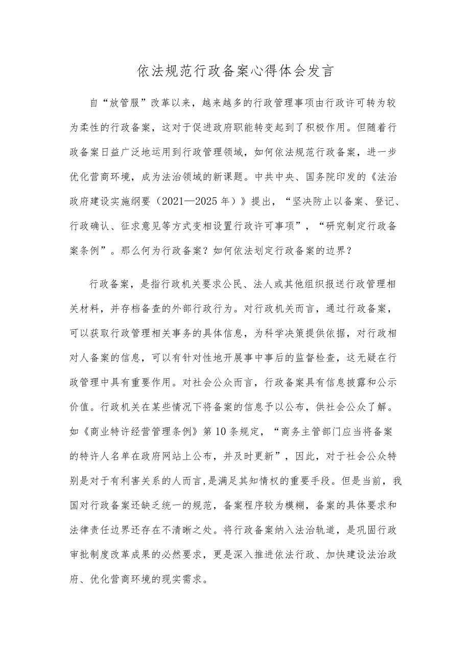 依法规范行政备案心得体会发言.docx_第1页